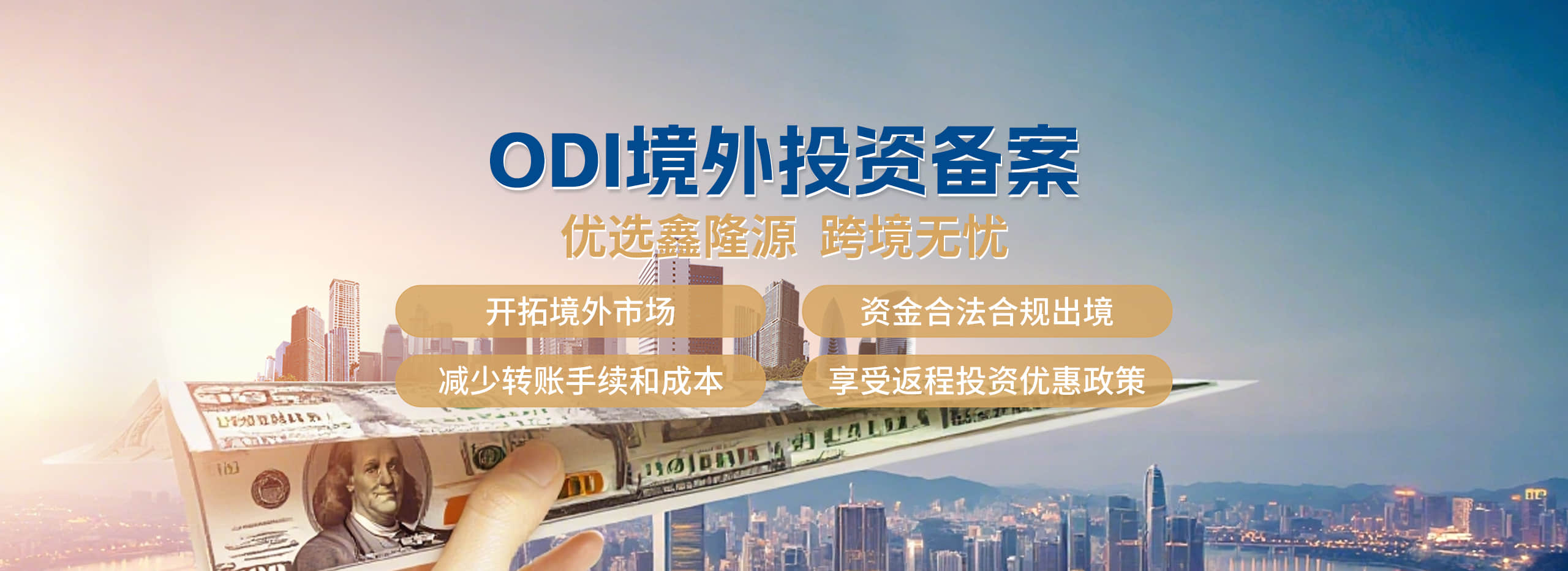 ODI境外投資備案